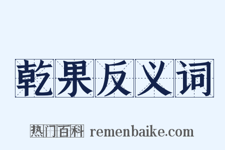 乾果反义词是什么意思的图片